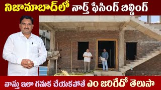 నిజామాబాద్ లో నార్త్ ఫేసింగ్ బిల్డింగ్ వాస్తు ఇలా గనుక చేయకపోతే ఎం జరిగేదో తెలుసా [upl. by Reagen918]