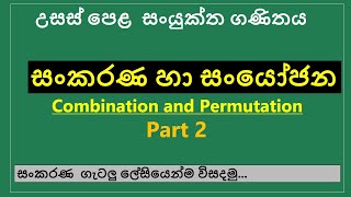 Permutation and Combination sinhala Part 2 sankarana ha sanyojana Sinhala  AL Combined Maths [upl. by Chelsea]