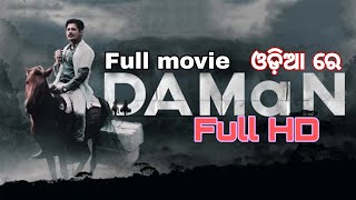 ଦମନ Daman Odia Full Movie Babusan Mohanty Koraput Malkangiri Really Story ଓଡ଼ିଆ ସିନେମା ଦମନ viral [upl. by Jaenicke]