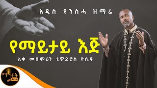 ❤️ NEW ❤️ አዲሰ የንስሃ ዝማሬ quot የማይታይ እጅ quot ሊቀ መዘምራን ቴዎድሮስ ዮሴፍ mahtot [upl. by Zumstein]