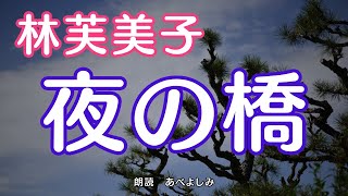 【朗読】林芙美子「夜の橋」 朗読・あべよしみ [upl. by Sagerman]