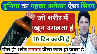 ऐसा सिरप जो शरीर में खून उगलता है 10 दिन में टमाटर जैसा लाल कर Best Syrup For Low Hemoglobin Problem [upl. by Akkahs]