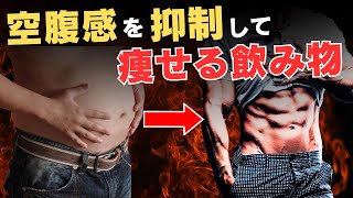 【ダイエット科学】お腹のすきすぎを解決する飲み物 空腹感を抑えるにはコレ [upl. by Eivlys]