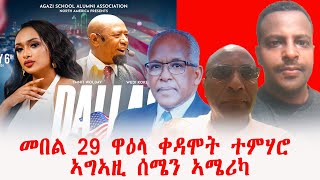 መበል 29 ዋዕላ ቀዳሞት ተምሃሮ ኣግኣዚ ሰሜን ኣሜሪካ [upl. by Auston235]