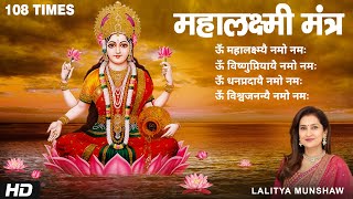 Mahalakshmi Mantra 108 Times Lalitya Munshaw  ॐ महालक्ष्म्यै नमो नमः [upl. by Karlis]