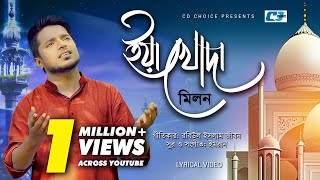 Ya Khoda  ইয়া খোদা  Imran Feat Milon  Islamic Song  Official Lyrical Video  Bangla Islamic Song [upl. by Loseff875]