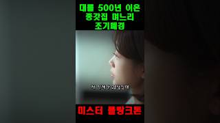 대를 500년 이은 종가집 며느리의 조폐  미스터플랑크톤 [upl. by Ethel]