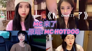 抖音翻唱合集MC来了 原唱 MC Hotdog 台北下了雪 你说那是保丽龙诞 夜的配色也不配黄绿红叮叮当 叮叮当 听到我的手机铃声 你别太紧张 [upl. by Timmy]