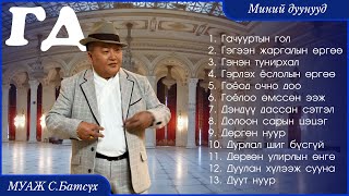 MUAJ SBatsukh  My songs quotG Dquot  МУАЖ СБатсүх  Миний дуунууд quotГ Дquot [upl. by Diarmit]