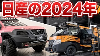 【これだけじゃないはず】日産、東京オートサロン2024出展車を見てきました。 [upl. by Adnilav]