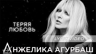 ПРЕМЬЕРА АНЖЕЛИКА Агурбаш  Теряя любовь Official Lyric Video [upl. by Sekyere]