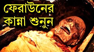 অদ্ভুত কান্নার আওয়াজ করল ফেরাউনের লাশ  তিন হাজার বছর পর  Firon Pharaoh Mummy  faraun ar kahini [upl. by Ijar231]