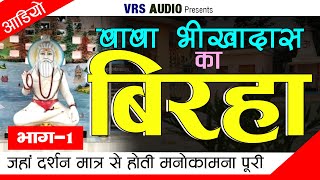 भाग–1 अवधी बिरहा बाबा संत भीखादास  Baba BheeKhadas Ka Birha Singer Pagal Ajay Yadav 2019 [upl. by Htabmas812]