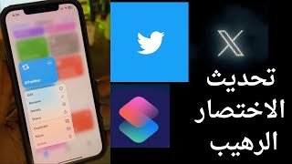 تحديث لاختصار الرهيب لتحميل من تويتر للايفون عبدالعزيز الرشيد [upl. by Macintosh]