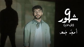 Amjad Jomaa  تسع شهور الى الام Official Music Video [upl. by Yenoh]