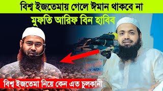 Mufti Arif Bin Habib new waz 2024 । মুফতি আরিফ বিন হাবিব নতুন ওয়াজ ২০২৪ [upl. by Diella]