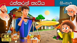 ගෝල්ඩන් ප්ලේට්  Sinhala Cartoon  SinhalaFairyTales [upl. by Alvera]