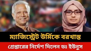 tabassum urmi newsতাবাসসুম উর্মি।Bangladesh live news todayJamuna tv live news today [upl. by Bogart]