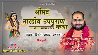 LIVE  DAY4 श्रीमद् नारदीय उपपुराण कथा  योगी श्री शंभुनाथ जी महाराज  भराणा तह ठियोग जिला शिमला [upl. by Blight559]