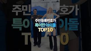 주민등록번호가 특이한 아이돌 TOP10 [upl. by Vassell666]