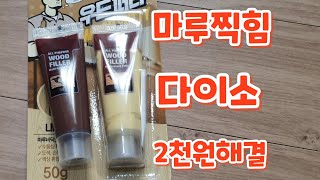 찍힌마루 보수하기 다이소2천원 가성비갑 [upl. by Noel92]