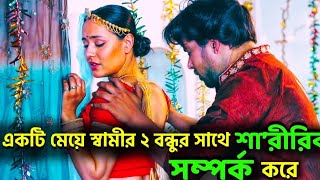 মেয়েটি ৩ জনের সাথে শারীরিক সম্পর্ক করে movie explained in banglahindi movie explained in bangla [upl. by Suilmann543]