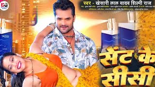 Sent Ke Sisi VIDEO  Khesari Lal Yadav Shilpi Raj  FT Sapna Chauhan  Bhojpuri Hit Song 2023 [upl. by Shuma664]