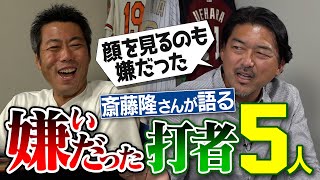 1回空振りした球は二度と振らない怪物 顔も見たくないのに仲良しの天才 1打席でわかった大谷翔平の凄さ 元横浜・斎藤隆さんが語る嫌いだった５人の打者【上原のカモが隆さんの天敵】【③4】 [upl. by Kutzer475]