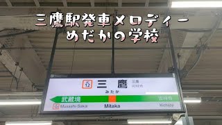 三鷹駅 発車メロディー「めだかの学校」 [upl. by Aed]