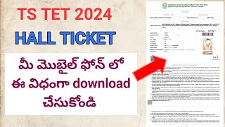 TS TET 2024 HALL TICKETS విడుదల  TELANGANA TET 2024 HALL TICKETS DOWNLOAD IN MOBILE [upl. by Ethban51]