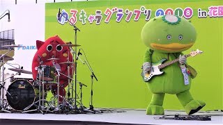 ゆるキャラグランプリ2018 in 花園 にゃんごすたー＆カパル セッションライブ Nyangostar amp Kaparu Mini session live（2018年11月17日） [upl. by Nyloj365]