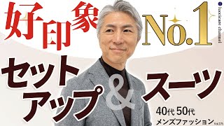 【40代 50代 メンズファッション】好印象No1 セットアップampスーツ [upl. by Kostman745]