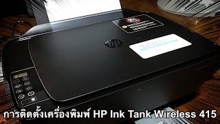 การติดตั้งเครื่องพิมพ์ HP Ink Tank Wireless 415 [upl. by Rovert]