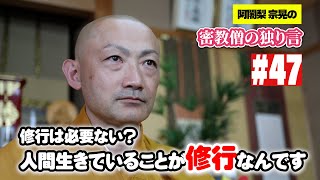 密教僧の独り言 47 生きる事が修行？！ [upl. by Elik]