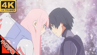 DARLING in the FRANXX OP KISS OF DEATH AI 4K 中日字幕 MAD·AMV 回憶系列141 [upl. by Aicinet453]