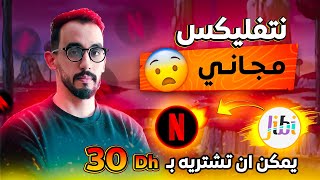 طريقة مشاهدة نتفلكس مجانا 100 تطبيق مجاني مضمونة  HOW TO GET FREE NETFLIX [upl. by Ayerf309]