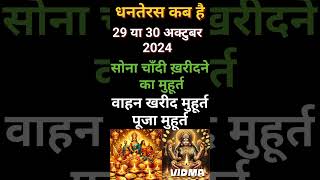 धनतेरस कब है 29 या 30 अक्टूबर 2024  Dhanteras Kitni Tarikh Ko Hai Dhanteras puja shubh muhurt [upl. by Rehtnug930]