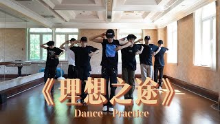 【TNT时代少年团 宋亚轩】《理想之途》练习室版 Dance Practice  1080HD [upl. by Gerk]