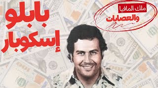 بابلو إسكوبار القصة الكاملة Pablo Escobar [upl. by Shannah]