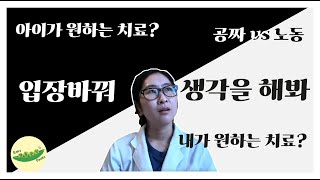 우리 아이가 원하는 치료는   입장바꿔 생각을 해봐ㅣABAㅣ치료ㅣ논문 [upl. by Ledeen]