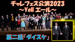 第二話「ダイスケ」 チャレフェス公演2023〜エール〜 [upl. by Alejna]