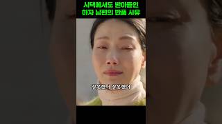 시댁에서도 받아들인 하자 남편의 반품 사유 눈물의여왕 [upl. by Carole]