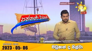 Hiru TV Paththare Visthare  හිරු ටීවී පත්තරේ විස්තරේ LIVE  20230506 [upl. by Teresa]