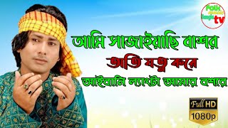 আমি সাজাইয়াছি বাশার অতি যত্ন করে Shorif Uddin New song langta Baba [upl. by Edyak]