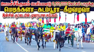 1பெரியமாடுஊமச்சிகுளம்  பந்தயம் 08042023krishstudio [upl. by Nerret494]