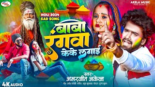 2024 New Released Holi Song  Baba Rangwa KeKe Lagai  Amarjeet Akela Viral Bhojpuri Holi Sad Song [upl. by Imhskal215]