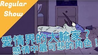 【BMO講歐美動畫】全劇愛情中最可悲的角色，沒有之一！Regular Show 天兵公園  episode 2 [upl. by Sari]