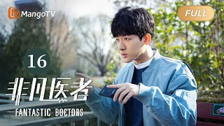 ENG SUB FULL《非凡医者》第16集：袁野医生第一次主刀  Fantastic Doctors EP16  张晚意姜珮瑶郑云龙演绎医者仁心  MangoTV Monsoon [upl. by Nanis]