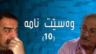 درامای وەسێت نامە 10 [upl. by Rodolph]