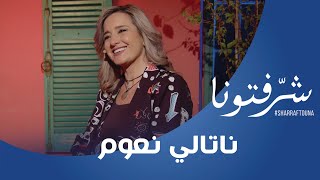 ناتالي نعوم نحو عالم المسرح مع مسرحية quot من كفرشيما للمدفون quot [upl. by Itch]